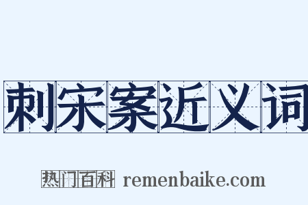 刺宋案近义词是什么意思的图片